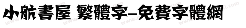 小航书屋 繁体字字体转换